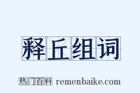 释丘组词是什么意思的图片